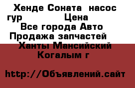 Хенде Соната5 насос гур G4JP 2,0 › Цена ­ 3 000 - Все города Авто » Продажа запчастей   . Ханты-Мансийский,Когалым г.